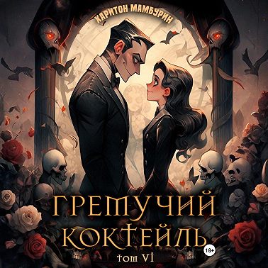 Гремучий коктейль – 6