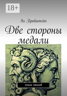 Две стороны медали. Книга стихов