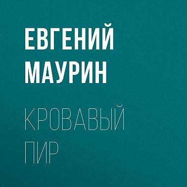 Кровавый пир