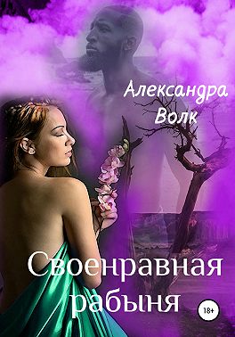 Своенравная рабыня