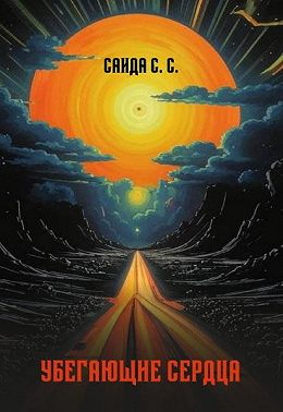 Убегающие сердца