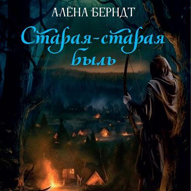 Старая-старая быль