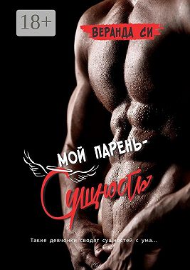 Мой парень – сущность