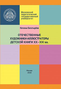 Отечественные художники-иллюстраторы детской книги ХХ–ХХI вв.