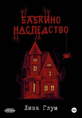 Бабкино наследство
