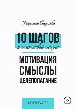 10 шагов к счастливой жизни