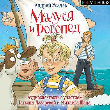 Малуся и Рогопед (спектакль)