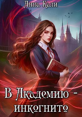 В Академию – инкогнито