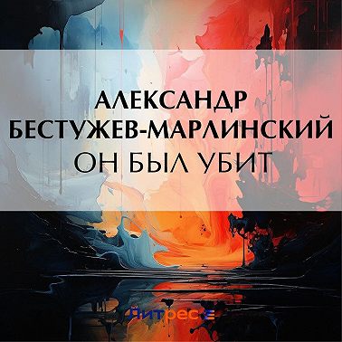 Он был убит