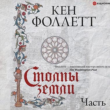 Столпы земли. Часть 1