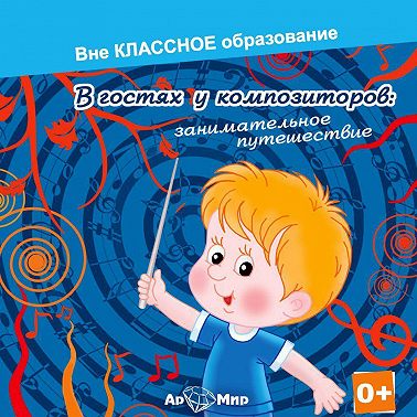 В гостях у композиторов: занимательное путешествие