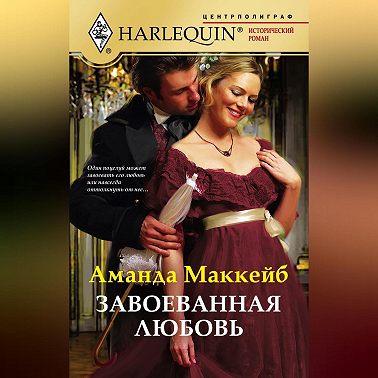 Завоеванная любовь