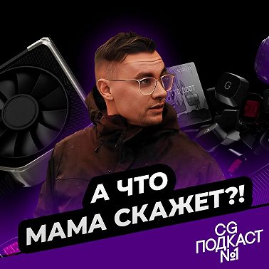 А что мама скажет?