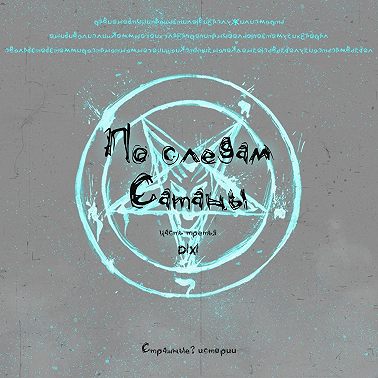 По следам Сатаны (часть 3)