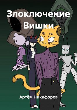 Злоключение Вишки