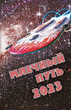 Млечный Путь 2023