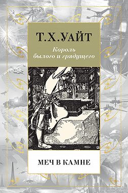 Меч в камне