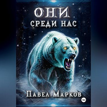 Они среди нас