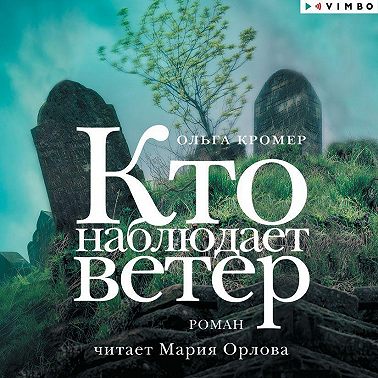 Кто наблюдает ветер