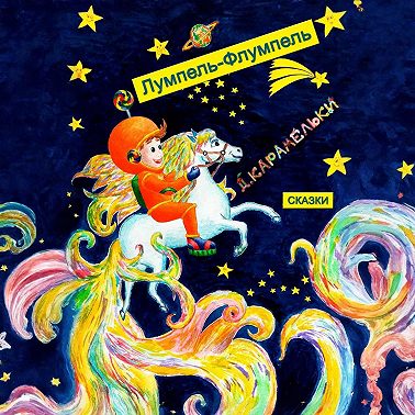 Лумпель-Флумпель