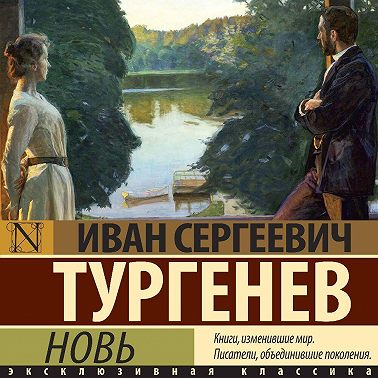 Новь