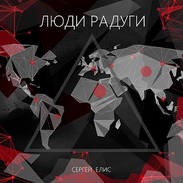 Люди Радуги