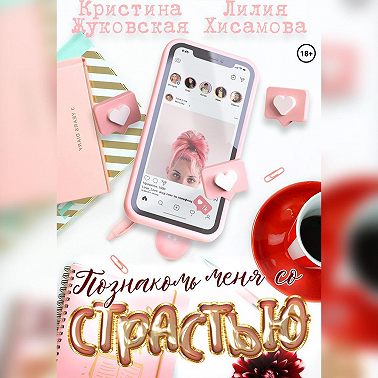 Познакомь меня со страстью