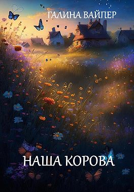 Наша корова