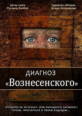 Диагноз «Вознесенского»