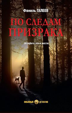 По следам призрака
