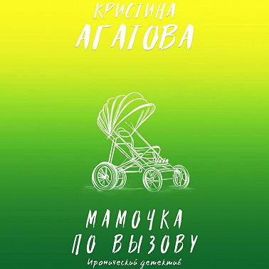 Мамочка по вызову