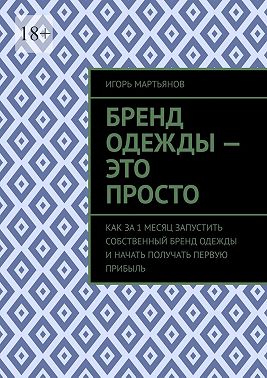 Бренд одежды – это просто. Как за 1 месяц запустить собственный бренд одежды и начать получать первую прибыль