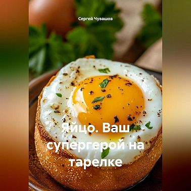 Яйцо. Ваш супергерой на тарелке.