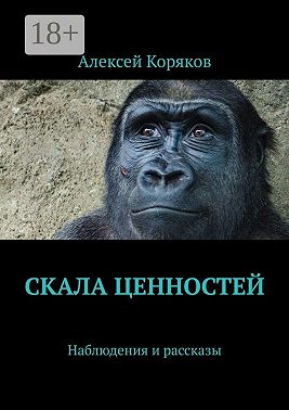 Скала ценностей. Наблюдения и рассказы