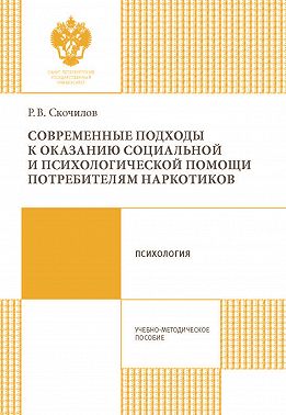 Современные подходы к оказанию социальной и психологической помощи потребителям наркотиков
