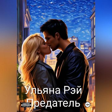 Предатель
