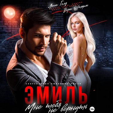 Эмиль. Мне тебя не вернуть