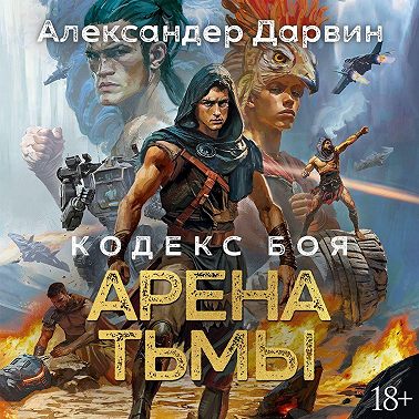 Кодекс боя. Книга 3. Арена тьмы