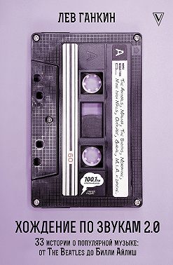 Хождение по звукам 2.0. 33 истории о популярной музыке: от The Beatles до Билли Айлиш
