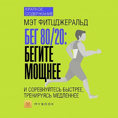 Краткое содержание «Бег 80/20: бегите мощнее и соревнуйтесь быстрее, тренируясь медленнее»