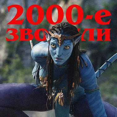 2000-е звонили: «Аватар»