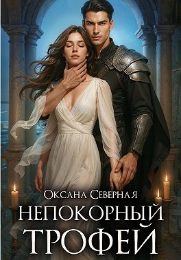 Непокорный трофей