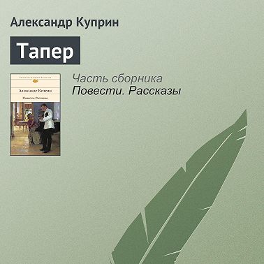 Тапер
