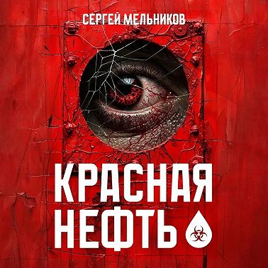 Красная нефть