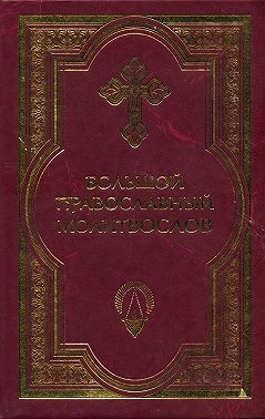 Большой православный молитвослов и Псалтырь