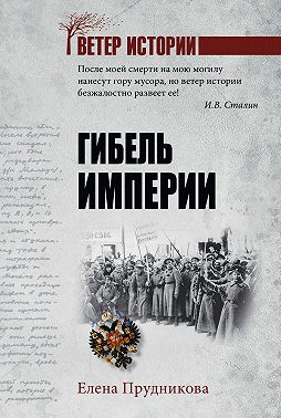 Гибель империи