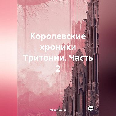 Королевские хроники Тритонии. Часть 2