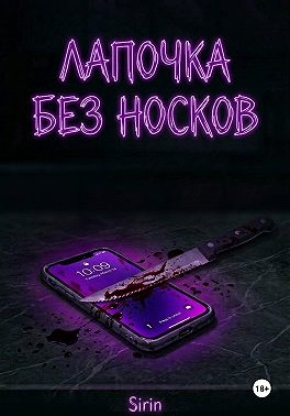 Лапочка без носков