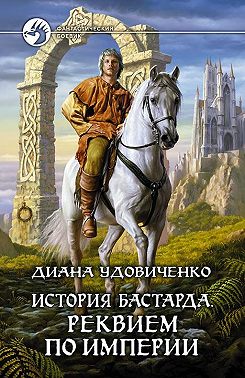 Реквием по империи