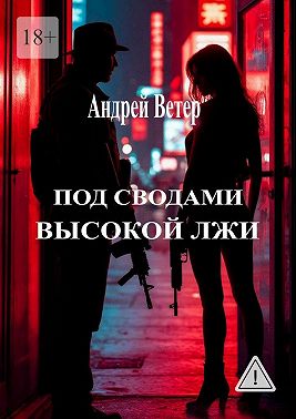 Под сводами высокой лжи